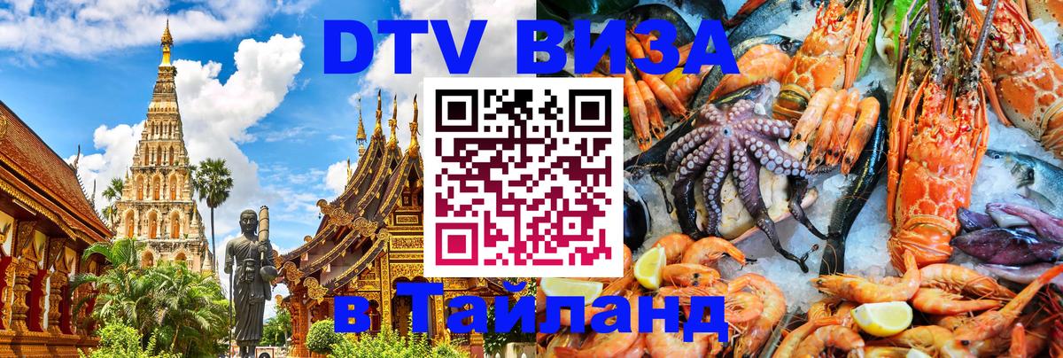 Купить DTV визу в Таиланд 