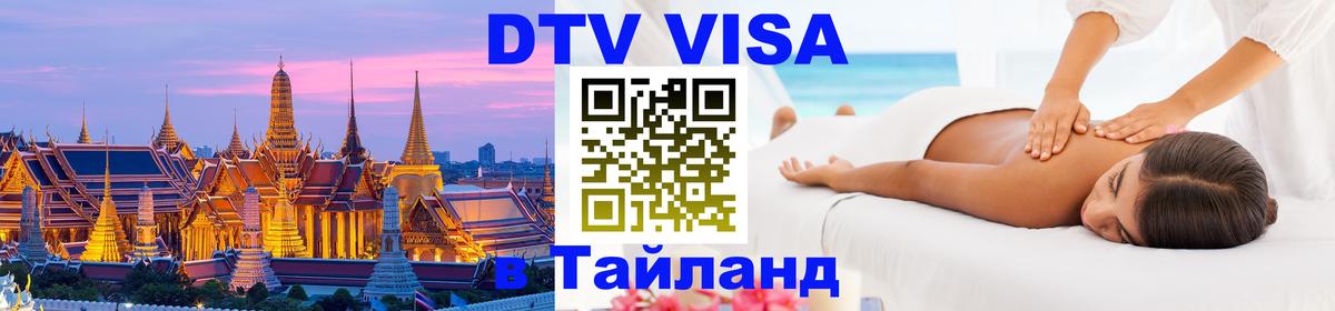 DTV (ДТВ) visa Таиланд 